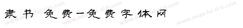 隶书 免费字体转换